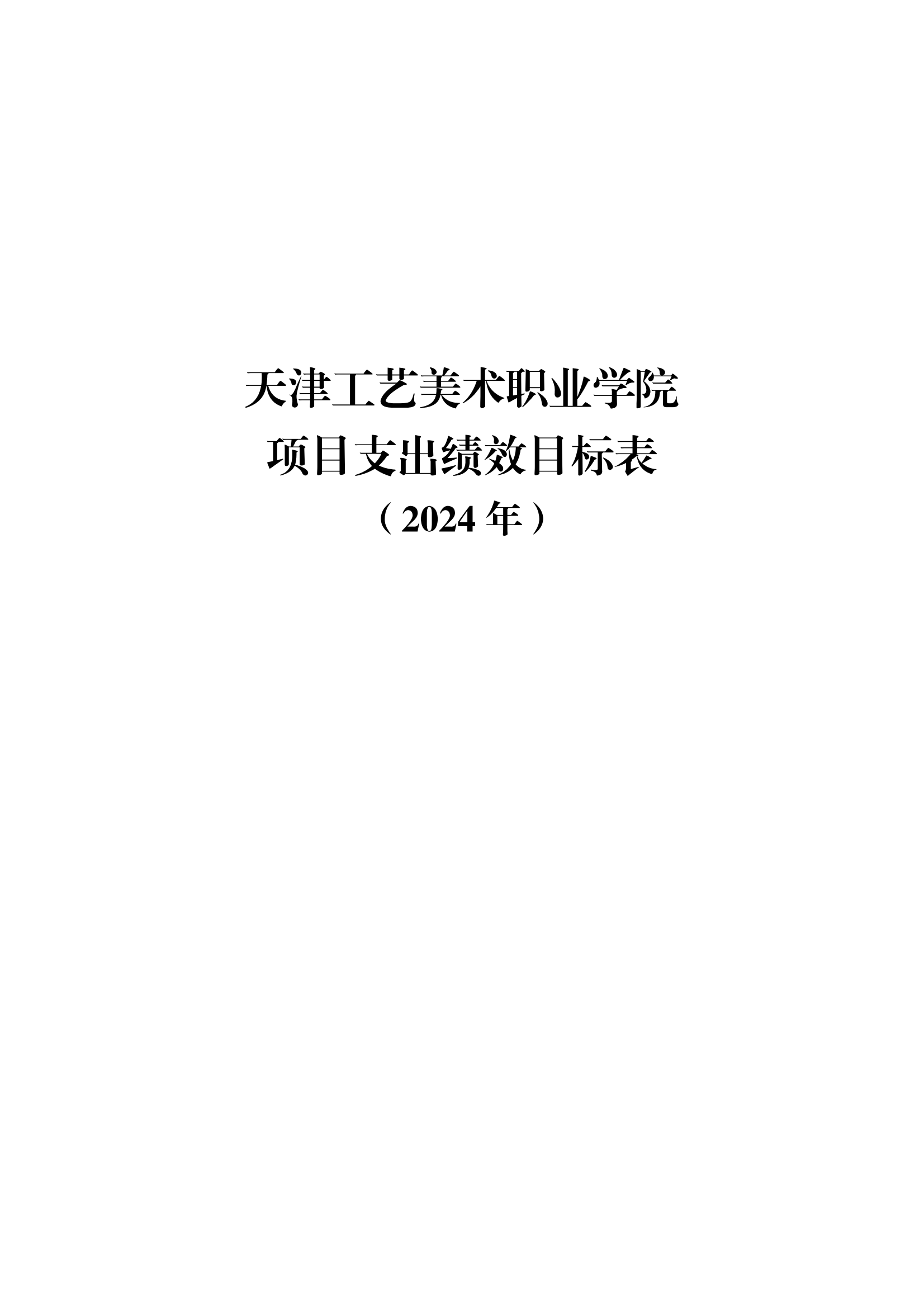 附件12.188博金宝2024年项目支出绩效目标表_00.png